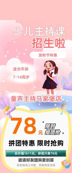 少儿主持拼团商品阶梯团宠粉节活动配图海报