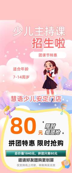 少儿主持拼团商品阶梯团团课节活动配图海报