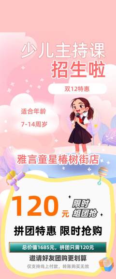 少儿主持拼团无阶梯团双12活动配图海报