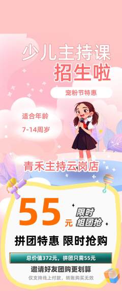 少儿主持拼团无阶梯团宠粉节活动配图海报