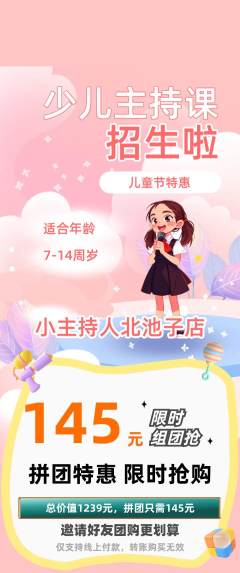 少儿主持拼团无阶梯团儿童节活动配图海报