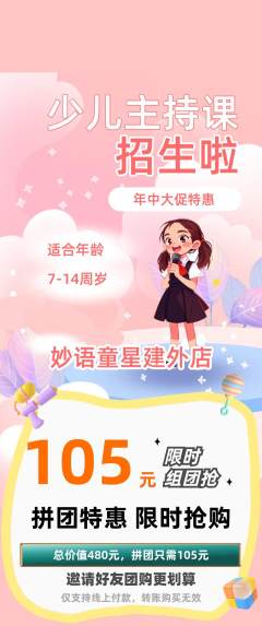 少儿主持拼团无阶梯团年中大促活动配图海报