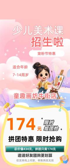 少儿美术拼团满血版宠粉节活动配图海报