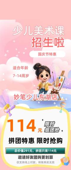 少儿美术拼团满血版国庆节活动配图海报