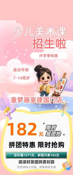 少儿美术拼团满血版开学季活动配图海报