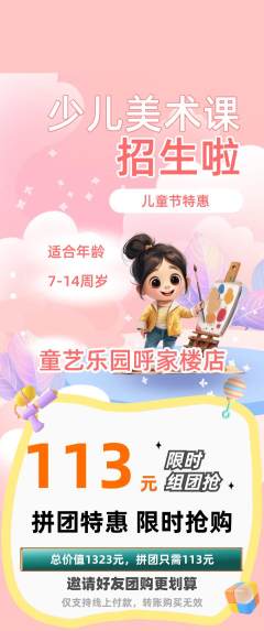 少儿美术拼团价格阶梯团儿童节活动配图海报