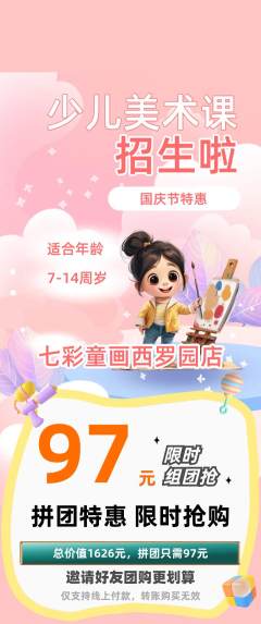 少儿美术拼团价格阶梯团国庆节活动配图海报