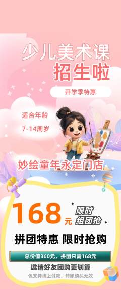 少儿美术拼团价格阶梯团开学季活动配图海报
