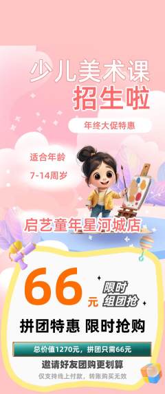 少儿美术拼团价格阶梯团年终大促活动配图海报
