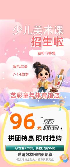 少儿美术拼团商品阶梯团宠粉节活动配图海报