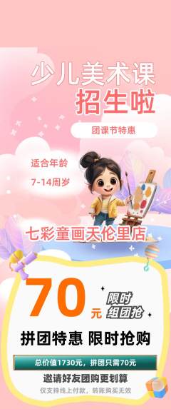 少儿美术拼团无阶梯团团课节活动配图海报