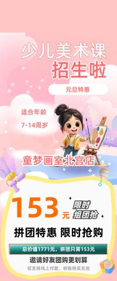 少儿美术拼团无阶梯团元旦活动配图海报