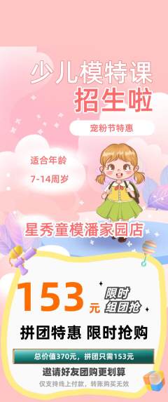 少儿模特拼团满血版宠粉节活动配图海报