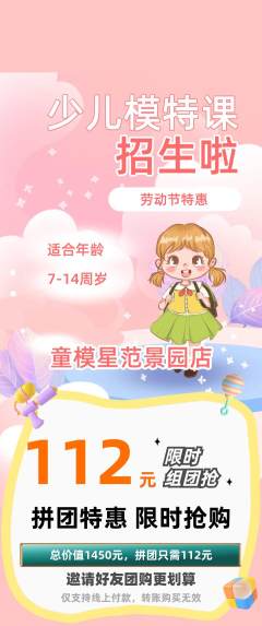 少儿模特拼团满血版劳动节活动配图海报