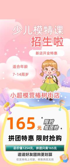 少儿模特拼团满血版新店开业活动配图海报
