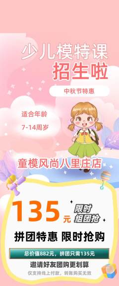 少儿模特拼团满血版中秋节活动配图海报