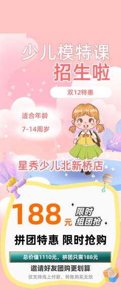少儿模特拼团价格阶梯团双12活动配图海报