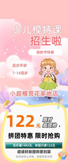 少儿模特拼团价格阶梯团宠粉节活动配图海报