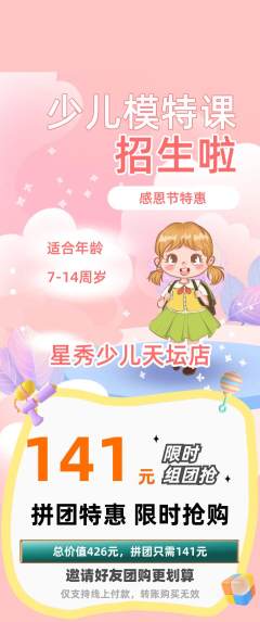 少儿模特拼团价格阶梯团感恩节活动配图海报