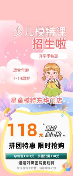 少儿模特拼团价格阶梯团开学季活动配图海报