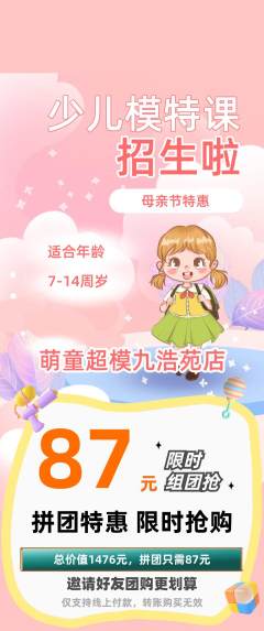 少儿模特拼团价格阶梯团母亲节活动配图海报