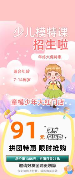 少儿模特拼团价格阶梯团年终大促活动配图海报