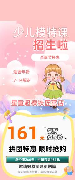 少儿模特拼团价格阶梯团圣诞节活动配图海报