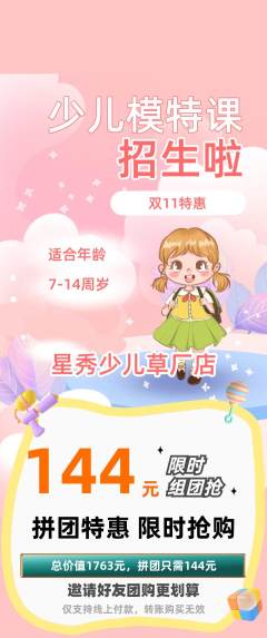 少儿模特拼团价格阶梯团双11活动配图海报
