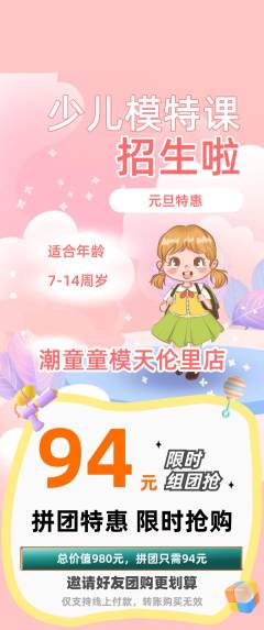 少儿模特拼团价格阶梯团元旦活动配图海报