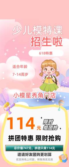 少儿模特拼团商品阶梯团618活动配图海报