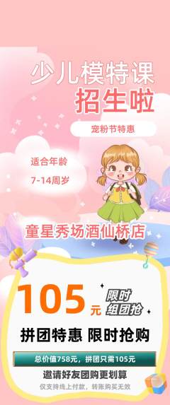少儿模特拼团商品阶梯团宠粉节活动配图海报