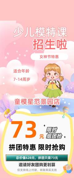 少儿模特拼团商品阶梯团女神节活动配图海报