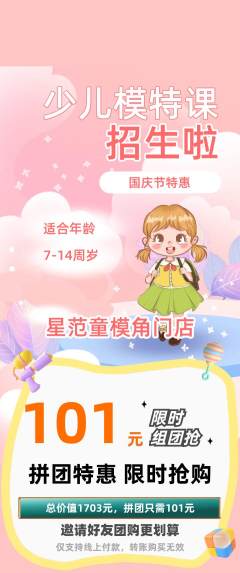 少儿模特拼团无阶梯团国庆节活动配图海报