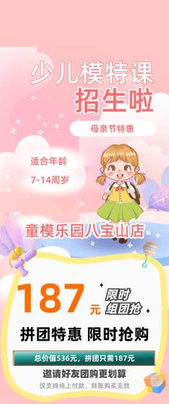 少儿模特拼团无阶梯团母亲节活动配图海报