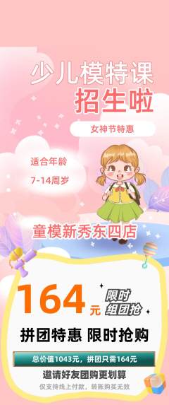 少儿模特拼团无阶梯团女神节活动配图海报
