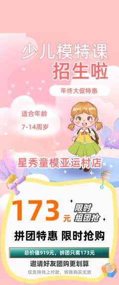 少儿模特拼团无阶梯团年终大促活动配图海报