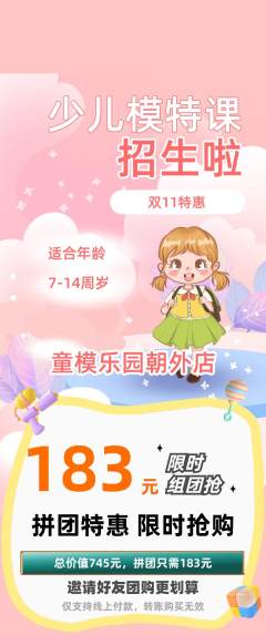少儿模特拼团无阶梯团双11活动配图海报