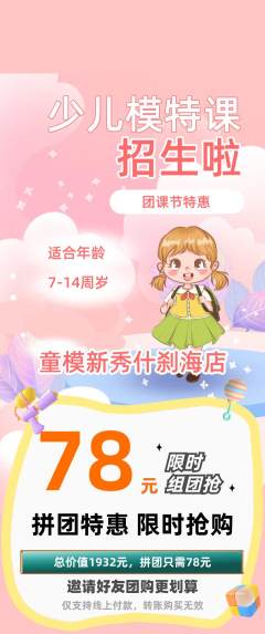 少儿模特拼团无阶梯团团课节活动配图海报