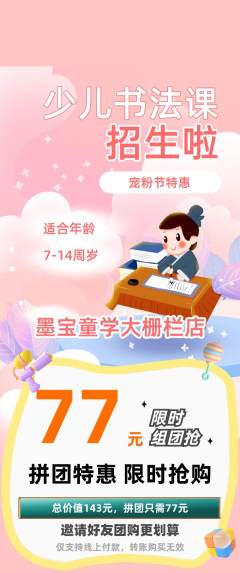 少儿书法拼团满血版宠粉节活动配图海报