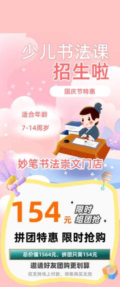 少儿书法拼团满血版国庆节活动配图海报