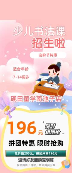 少儿书法拼团价格阶梯团宠粉节活动配图海报