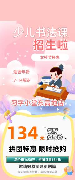 少儿书法拼团价格阶梯团女神节活动配图海报