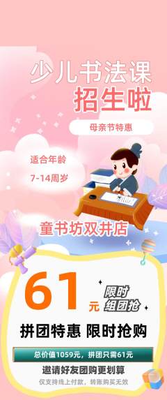 少儿书法拼团商品阶梯团母亲节活动配图海报