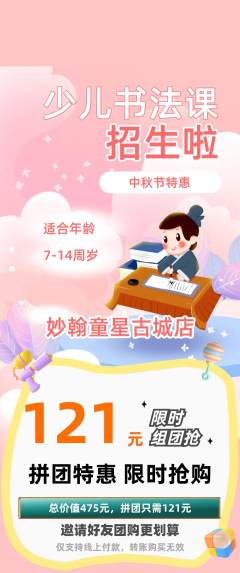少儿书法拼团商品阶梯团中秋节活动配图海报