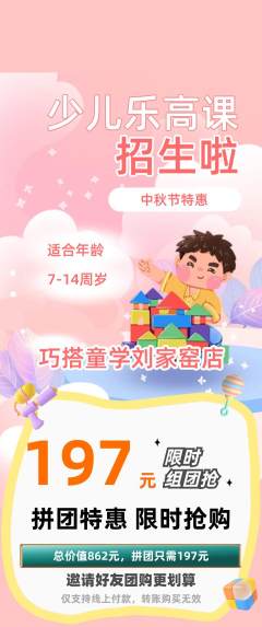 少儿乐高拼团满血版中秋节活动配图海报