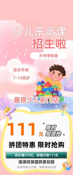 少儿乐高拼团价格阶梯团开学季活动配图海报