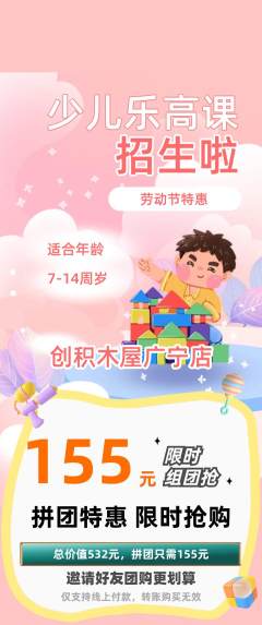 少儿乐高拼团商品阶梯团劳动节活动配图海报