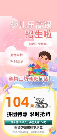 少儿乐高拼团商品阶梯团新店开业活动配图海报
