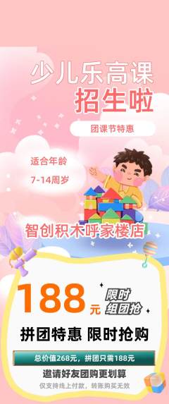 少儿乐高拼团无阶梯团团课节活动配图海报