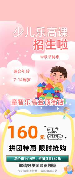 少儿乐高拼团无阶梯团中秋节活动配图海报